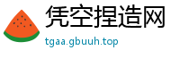 凭空捏造网
